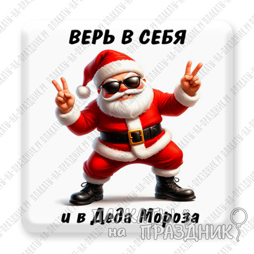 3D-стикер №2 «Верь в себя и в Деда Мороза» — объёмное новогоднее настроение для ваших гаджетов
