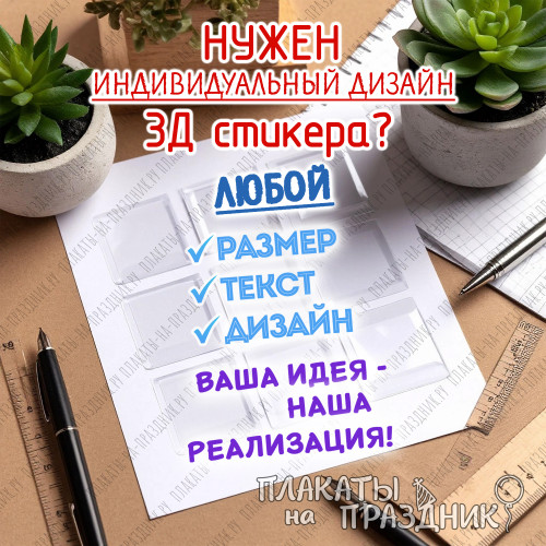 Ваш дизайн 3D‑стикера: создайте уникальную объёмную наклейку
