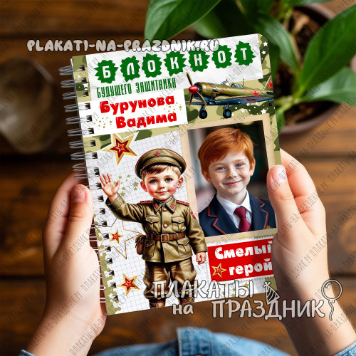 Блокнот на 23 февраля №14: персонализированный сувенир с фото юного героя — идеальный подарок!