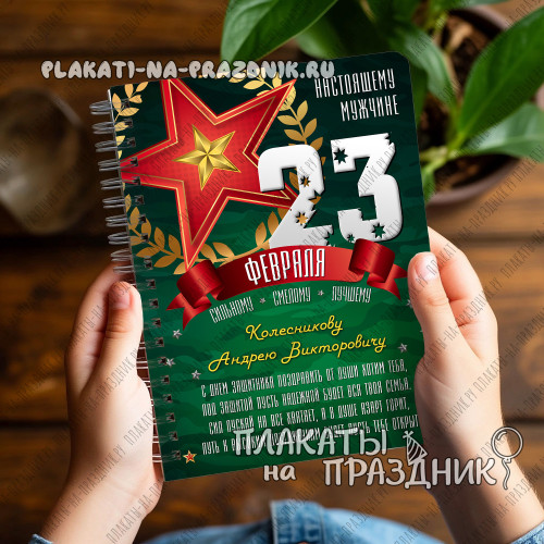 Блокнот на пружине к 23 февраля — персональный подарок с характером