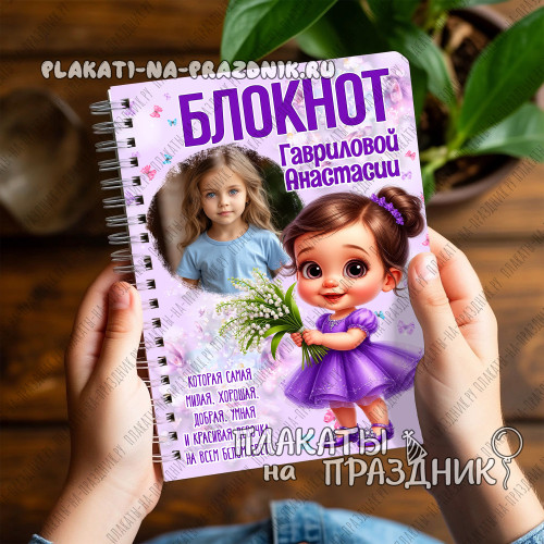 Подарок на 8 марта Блокнот №22 с фото