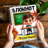 Блокнот №15 подарок первокласснику