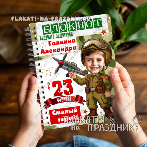 Блокнот на 23 февраля №20: персонализированный сувенир с фото юного героя — идеальный подарок!