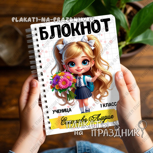 Блокнот №16 подарок первокласснице