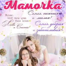 Плакаты День мамы (23)