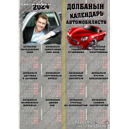 Прикольный календарь №5 - долбаный календарь автомобилиста
