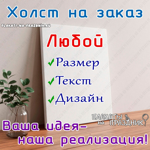 Ваш дизайн холста от 600 рублей