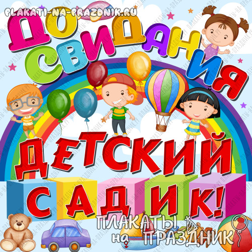 Фотозона №9 на выпускной в детском саду