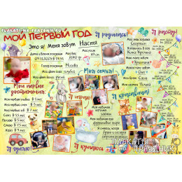 Плакат "Мой первый годик" №65
