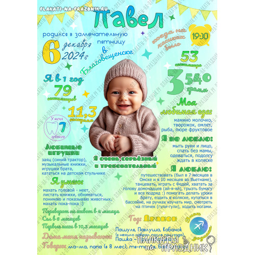 Плакат «Детская метрика» №43: сохраните первые годы жизни вашего малыша!