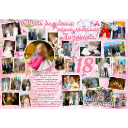 Плакат на День рождения №217 - 18 лет
