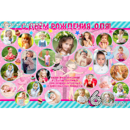 Плакат на День рождения №92 "Куклы"