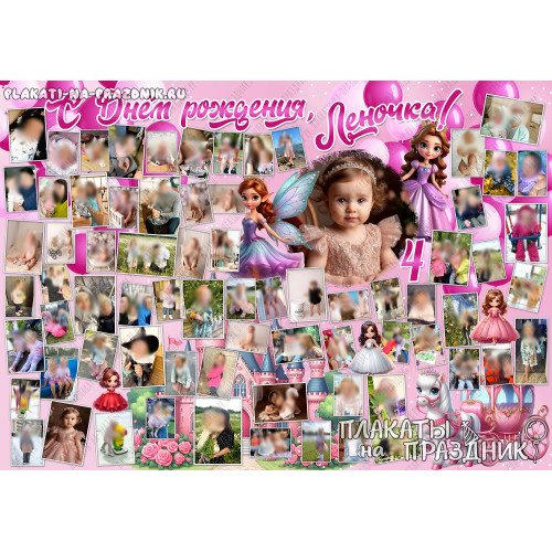 Плакат на День рождения №221 на 4 года