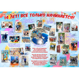 Плакат на День рождения №226 на 14 лет