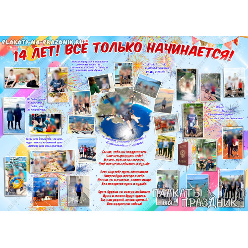 Плакат на день рождения №226 на 14 лет — яркий подарок для юного героя!