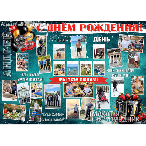 Плакат на день рождения №227 на 17 лет — уникальный подарок с ярким дизайном! 