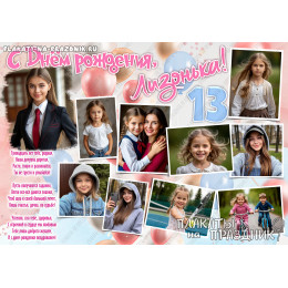 Плакат на День рождения №228 на 13 лет