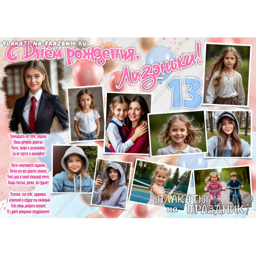 Плакат на день рождения №228 для дочки — 13 лет: волшебство в каждой детали!