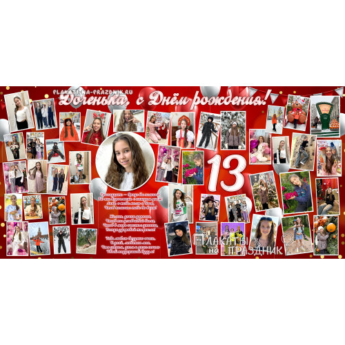 Плакат на день рождения № 225: коллаж из 42 фото и трогательный стих для 13-летнего именинника/именинницы!