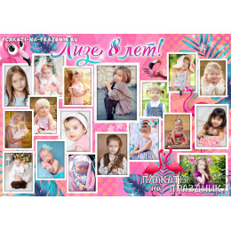 Плакат на День Рождения №165 для девочки на 8 лет
