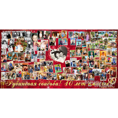 Большой плакат №17 40 лет рубиновая свадьба