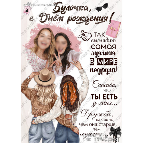 Плакат поздравление лучшей подруге №19