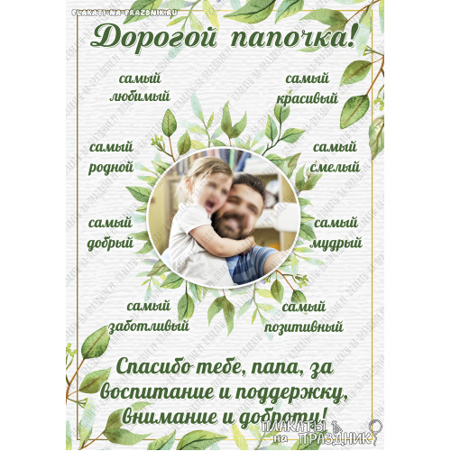 Холст метрика для папы №11