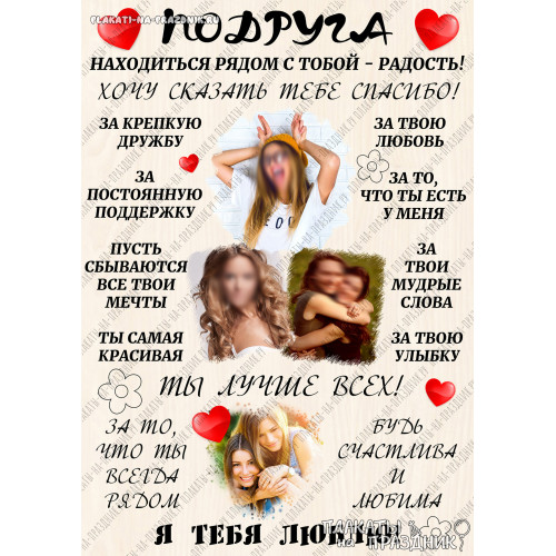 Плакат поздравление лучшей подруге №20