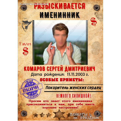 Прикольный плакат №9 "Разыскивается именинник"