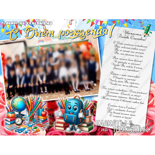 Плакат учителю С Днём рождения №51