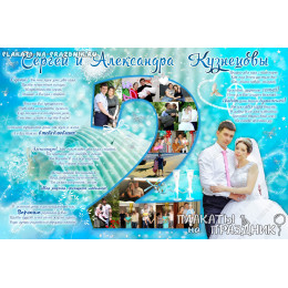 Плакат на свадьбу №2