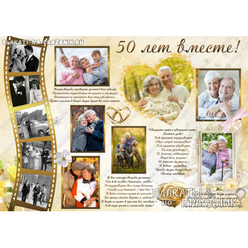 Плакат с Юбилеем №50 50 лет совместной жизни
