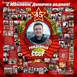 Плакат на Юбилей №62 - Рождённый в СССР