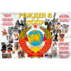 Плакат с Юбилеем №61 - Рождённый в СССР
