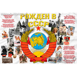 Плакат на Юбилей №61 - Рождённый в СССР