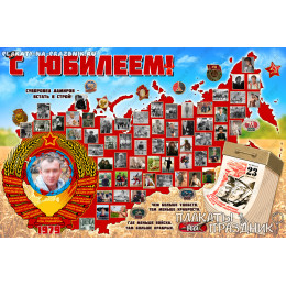 Плакат на Юбилей №63 - Рождённый в СССР