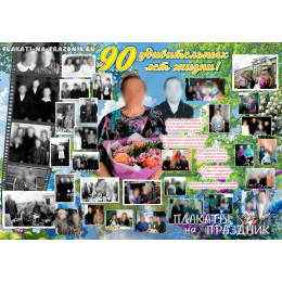 Плакат на Юбилей №106 - 90 лет
