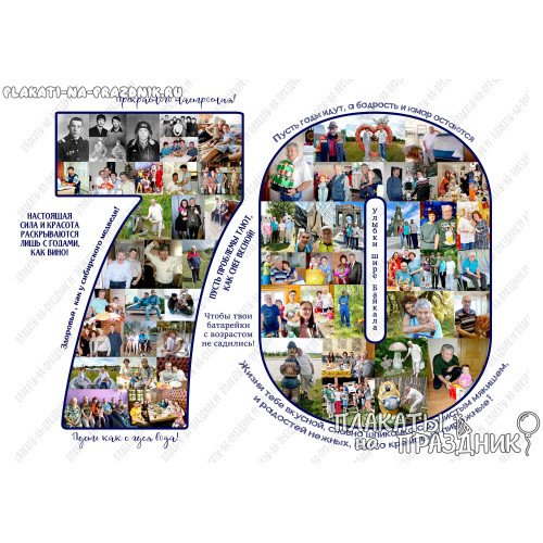 Плакат на юбилей 70 лет №157 — памятный подарок для мамы или папы!