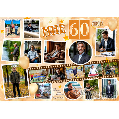 Плакат на юбилей 60 лет №159 — «Папа, с юбилеем! Вся жизнь — калейдоскоп ярких моментов»