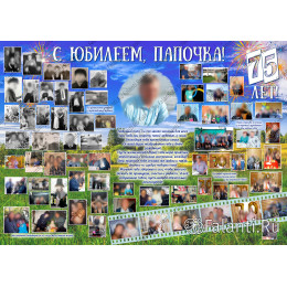 Плакат на Юбилей №105 - 75 лет