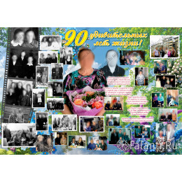 Плакат на Юбилей №106 - 90 лет