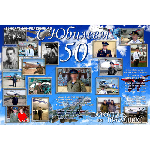 Плакат на Юбилей №10 - 50 лет