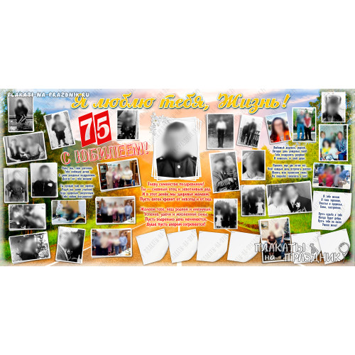 Плакат на Юбилей №102 - 75 лет