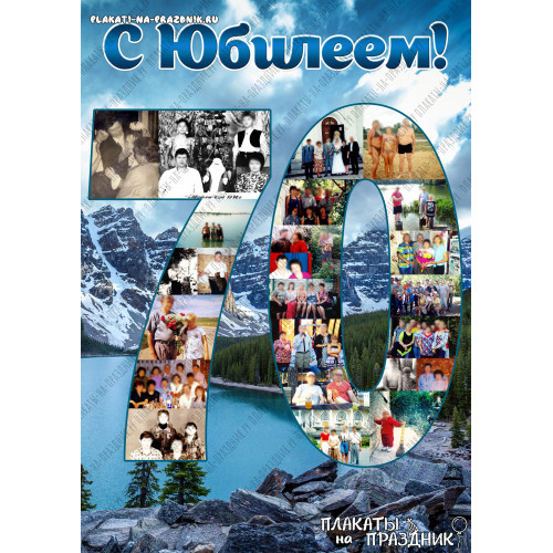 Плакат на Юбилей №83 - 70 лет