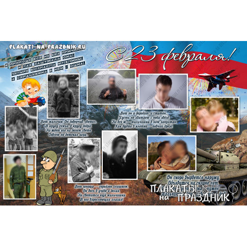 Плакат С 23 февраля №21 - подарок на 23 февраля