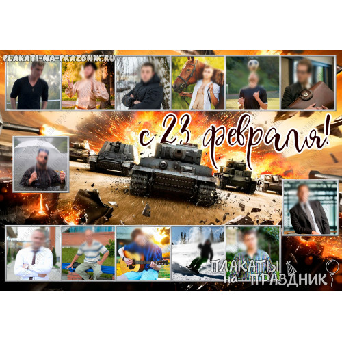 Плакат С 23 февраля №22 - подарок на 23 февраля