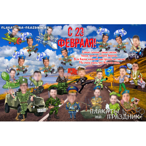 Плакат С 23 февраля №23 - подарок на 23 февраля