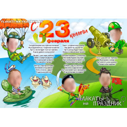 Плакат С 23 февраля №25