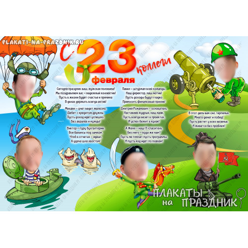 Плакат С 23 февраля №25 - подарок на 23 февраля мужчинам коллегам