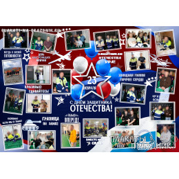 Плакат С 23 февраля №33